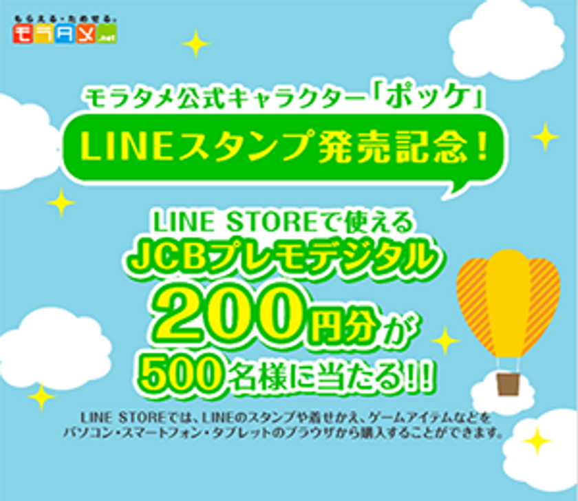 日本最大級のサンプリングサイト『モラタメ.net』
公式キャラクター「ポッケ」のLINE スタンプ発売開始