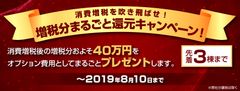 先着3棟限定！神戸都市開発40万円プレゼントキャンペーン実施～消費増税分をまるごとオプション費用に！8月10日まで～