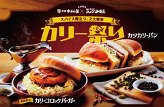 新宿中村屋×コメダ珈琲店　共同開発　好評につき第二弾「カリーコロッケバーガー」を7月16日より期間限定で全国販売開始！