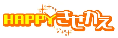 HAPPY!きせかえ