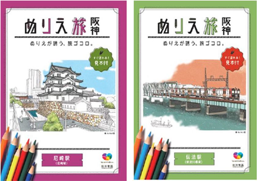 これまでに計26万部を配布した大人気の塗り絵シリーズの第3弾！
「尼崎駅」版と「伝法駅」版の配布を7月9日（火）から開始！
～「ヴァンゴッホ色鉛筆60色セット」が当たる
SNS投稿キャンペーンを実施します～