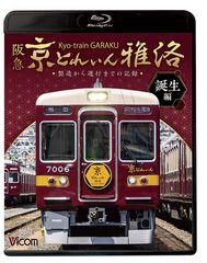 古都の観光列車 「京とれいん 雅洛」全貌がブルーレイ＆DVDに！鉄道映像ソフト誕生編／展望編を7月21日／8月21日発売