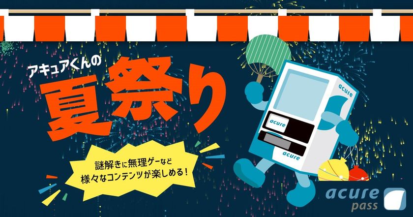 ＜acure passキャンペーン＞アキュアくんの夏祭り 開催！
〜謎解きや無理ゲーなどのコンテンツが続々登場〜