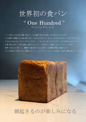 「朝起きるのが楽しみになる」業界の常識を覆す世界初の食パン《100 one hundred (ワンハンドレッド)》　スフレパンケーキで人気の『ESPRESSO D WORKS』が池袋の新商業施設キュープラザ池袋内にNEW OPEN！