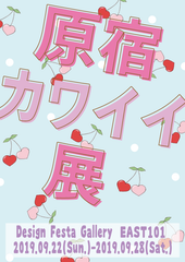 大人気企画展「原宿カワイイ展」が約6年ぶりに復活！ファッション、雑貨など様々なジャンルを取り揃え9/22～28開催