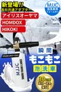 アイリス・HiKOKI・HOMDOX用01