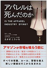 全ての常識、ルール、習慣を疑え。新しい価値はそこから生まれる！「アパレルは死んだのか」総合法令出版より7月9日発売