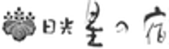 有限会社日光星の宿のロゴ