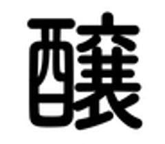 発酵ライフ推進協会のロゴ