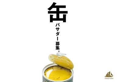 缶バサダー募集2