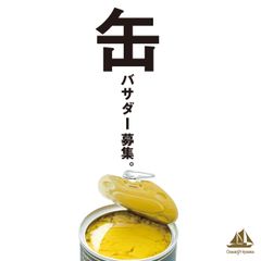 高級ツナ缶専門店、20名限定『缶』バサダー大募集！食卓の主役になるような“缶詰”を追及し続けるモンマルシェ