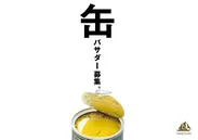 缶バサダー募集2