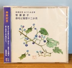 日本初「俳句音楽CD制作サービス」第1作が完成　俳句結社 みづうみ主宰・笹瀬節子さんの傘寿記念作品