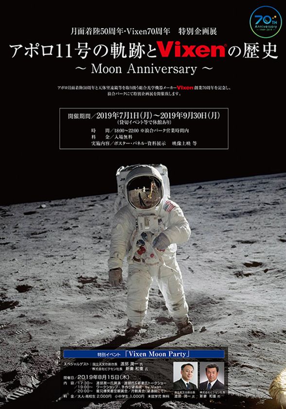 長野県阿智村「日本一の星空 浪合パーク」にて開催中
『アポロ11号の軌跡とVixenの歴史』展に協力