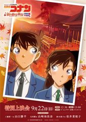 『名探偵コナン　紅の修学旅行』特別上映会開催！主題歌担当・倉木麻衣からのスペシャルメッセージも