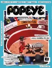 『POPEYE』8月号表紙(7月9日発売)