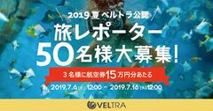 ベルトラ公認、2019夏「旅レポーター」50名大募集　前回2,000名応募の人気キャンペーン第2弾！