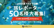 2019夏VELTRA公認「旅レポーター」募集ページ