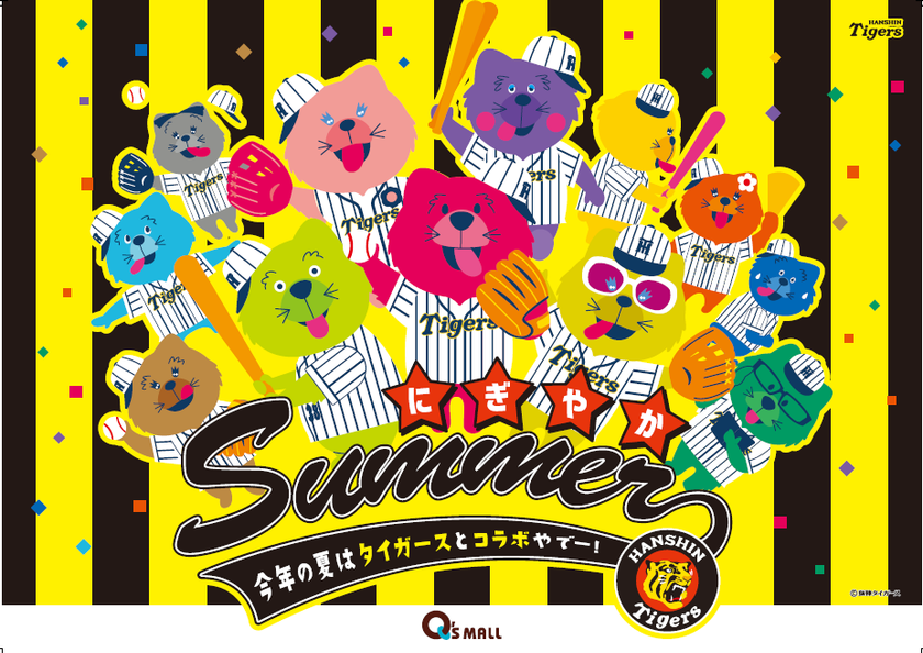 <キューズモールの夏イベント>
『キューズにぎやかサマー!』
今年の夏は“阪神タイガース”との初コラボレーションのほか、
都会の真ん中に出現するプールビーチ「キューズビーチ2019」や
“おしりたんてい”が施設をジャック「なぞときサマーキャンペーン」など開催