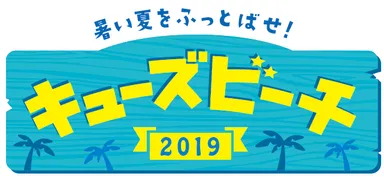 キューズビーチ２０１９ロゴ