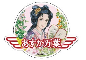 マンガ家 里中満智子氏デザインのラッピング列車 あすか万葉 トレインを7月30日 火 から運行開始 近畿日本鉄道株式会社のプレスリリース