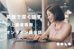 中上級者向けオンライン英会話の「SOLO(ソロ)サービス」　新しいフィードバックシステムを7月15日より提供開始