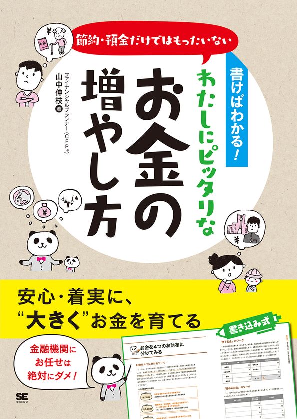 老後の備え、本当はいくら必要？？ 
2000万円って本当？！ 
『書けばわかる！節約・預金だけではもったいない 
わたしにピッタリなお金の増やし方』刊行
