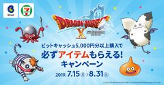 ドラゴンクエストX × ビットキャッシュ　セブン-イレブンのマルチコピー機限定で必ずアイテムがもらえるキャンペーンがスタート！