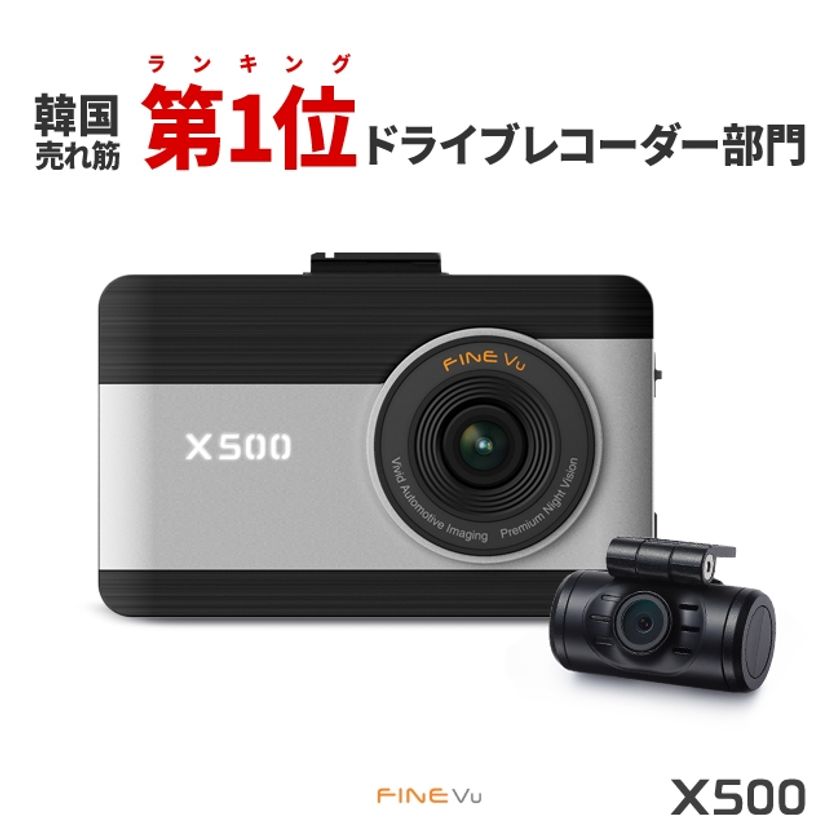 FineDigital、保存容量を2倍増やした
FULL HDドライブレコーダー
『FineVu X500 (ファインビュー X500)』発売