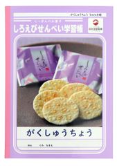 日の出屋製菓産業が「しろえびせんべい学習帳」を7月15日から発売