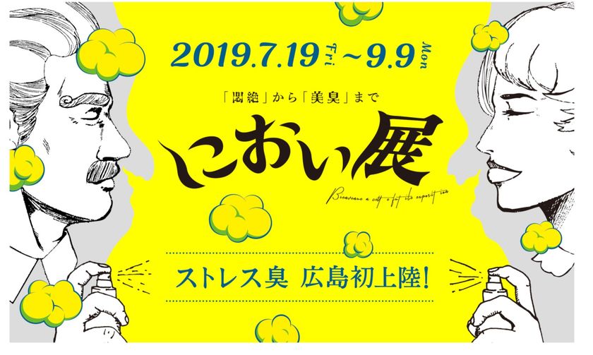 総動員数18万人！「におい展」が広島パルコで開催決定
SNSで話題の「ストレス臭」が広島へ初上陸！　