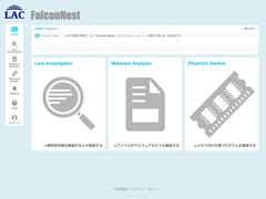 ラック、セキュリティ無料調査ツール「FalconNest」にメモリ領域の検査機能を追加