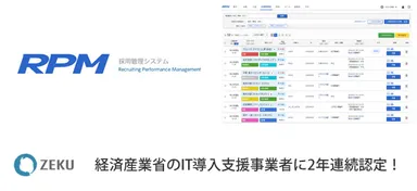 IT導入補助金対象の「採用管理システム RPM」