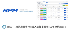 ゼクウ、経済産業省のIT導入支援事業者に2年連続認定！「採用管理システム RPM」導入企業へ最大450万円の補助金を支給