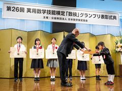 数検1級に最年少で合格した小学生が文部科学大臣賞を受賞！2018年度成績優秀者を表彰する「数検」グランプリ受賞者決定　7月24日に東大・伊藤謝恩ホールで表彰式典を開催