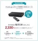 NextMall限定 music.jp 24ヶ月継続 1000コース