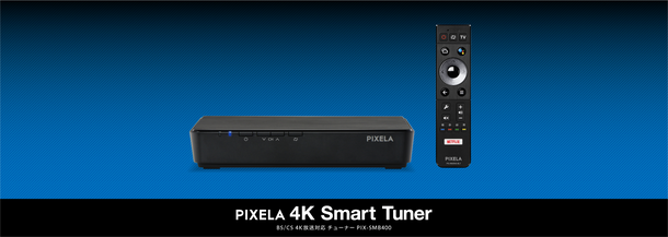 ピクセラ] BS/CS 4K放送対応4K Smart Tunerがますます便利に！今どきの ...