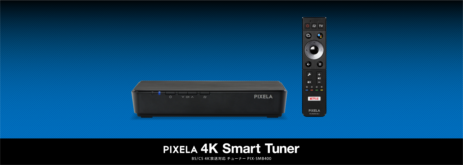 ピクセラ 4K Smart Tuner BS CS 4K放送対応チューナー PIX-SMB400