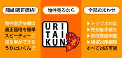 簡単・匿名で投資用マンションの査定ができるサービス『うりたいくん』を7月1日から開始