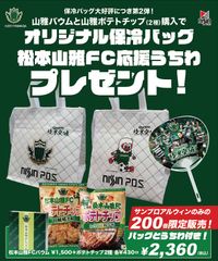 サポーターの皆様から大好評の松本山雅FCバウム＆ポテトチップ！7/13のサンプロ アルウィンでは、前回あっという間に完売した保冷バッグ付セット第2弾を販売します！！