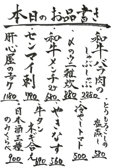 本日のお品書き