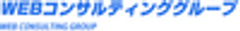WEBコンサルティンググループ株式会社のロゴ