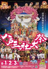 毎年恒例！7/31～8/4まで「八戸三社大祭」を開催　五穀豊穣を願う神輿行列と絢爛な山車行列が登場！