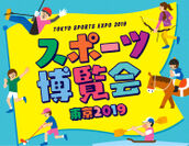 都内最大級のスポーツイベントが今年もやってくる！人気タレントやアスリートも多数出演！『スポーツ博覧会・東京2019』