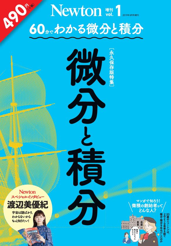 科学雑誌 Newton からよりエンタメな増刊 60分でわかる 微分と積分 が登場 7月19日 金 に全国書店で発売 株式会社ニュートン プレスのプレスリリース