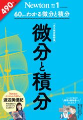 科学雑誌『Newton』からよりエンタメな増刊『60分でわかる 微分と積分』が登場！7月19日(金)に全国書店で発売！