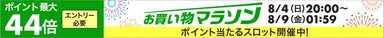 ポイント最大44倍！お買い物マラソン