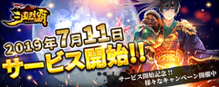 『三国烈覇』2019年7月11日(木)サービス開始！初心者特典キャンペーン同時開催