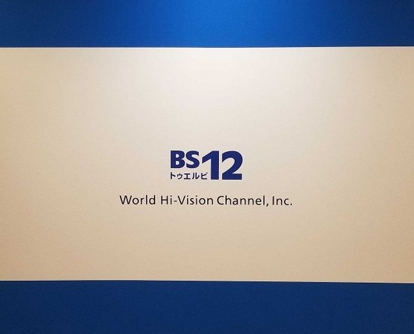 BS12 トゥエルビで初の新卒採用スタート！！
7月12日（金）より募集開始！