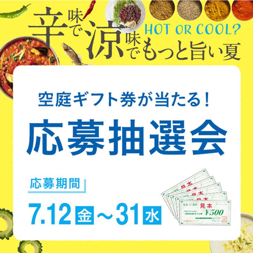 HOT or COOLなメニューを提供するサマーコレクションを開催★
松阪牛が当たる抽選会などイベントも盛りだくさん！